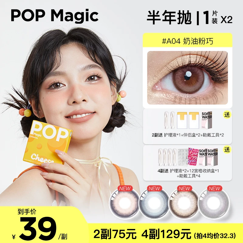 【米朵专属】POPMagic美瞳半年抛1片*2芝芝泡泡隐形眼镜日常花色棕