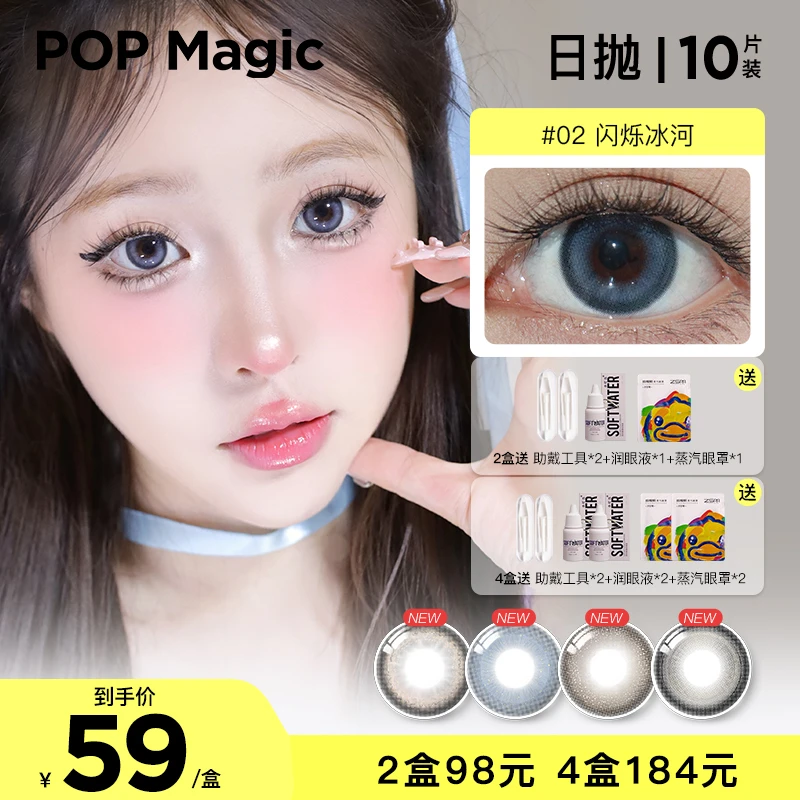 【申申专属】POPMagic美瞳10片装大直径日抛周末很忙彩色隐形眼镜
