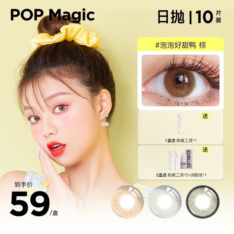 【达播专享】POPMagic日抛美瞳10片泡泡好甜鸭彩色绿色灰色彩瞳可爱