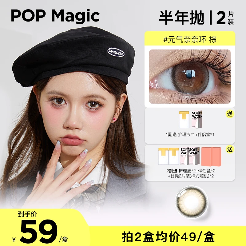 【衣言专属】POPMagic美瞳半年抛2片奈奈环棕色隐形隐形眼镜彩瞳