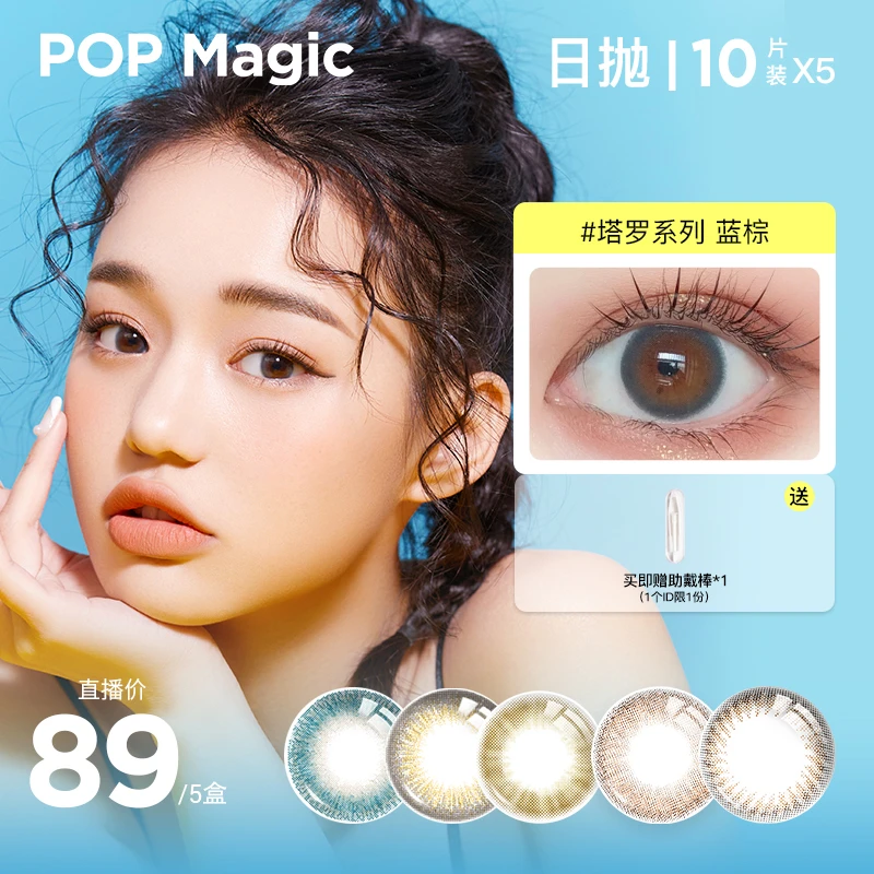 【0度套装】POPMagic美瞳日抛50片彩瞳彩色隐形眼镜彩瞳棕#品牌自播