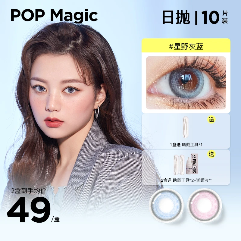 【 ivy专属】POPMagic美瞳日抛10片元气小光环棕混血隐形眼镜闪耀灰