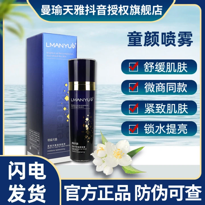 曼瑜天雅童颜喷雾套装清爽收缩提拉紧致毛孔亮肤官方正品持久保湿