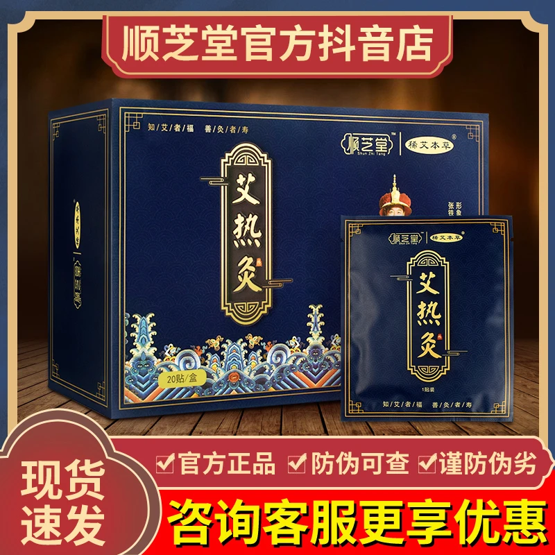 顺芝堂艾热灸贴肩颈腿温灸宫草炙寒发热艾灸贴官方正品颈椎腰椎