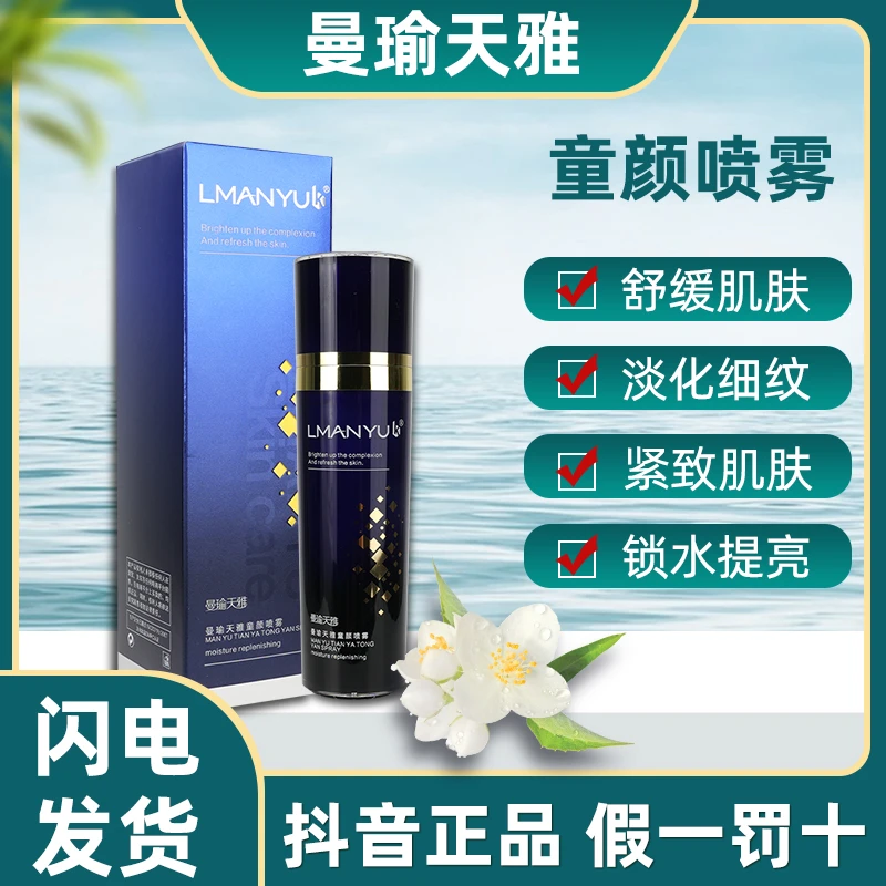 曼瑜天雅童颜喷雾套装补水收缩提拉紧致毛孔亮肤官方正品持久保湿