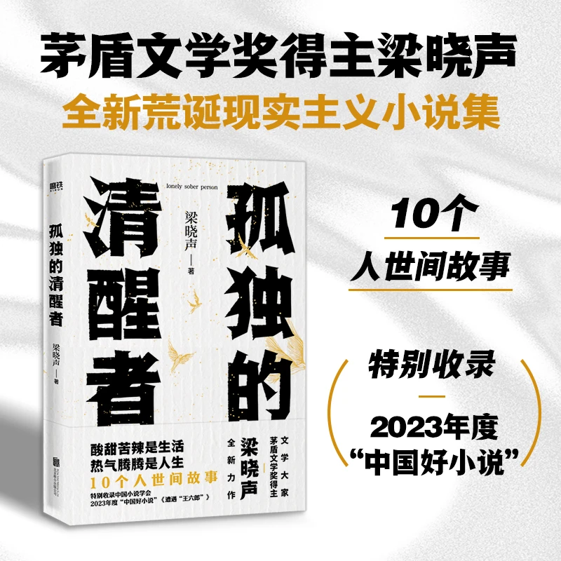 亲签 孤独的清醒者 梁晓声新书