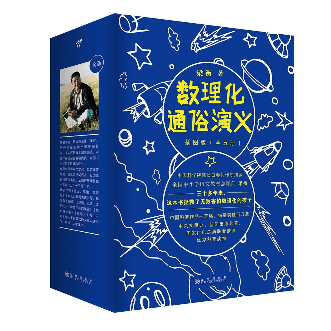 梁衡：数理化通俗演义：插图版（全五册）中国科普作品一等奖 教辅书