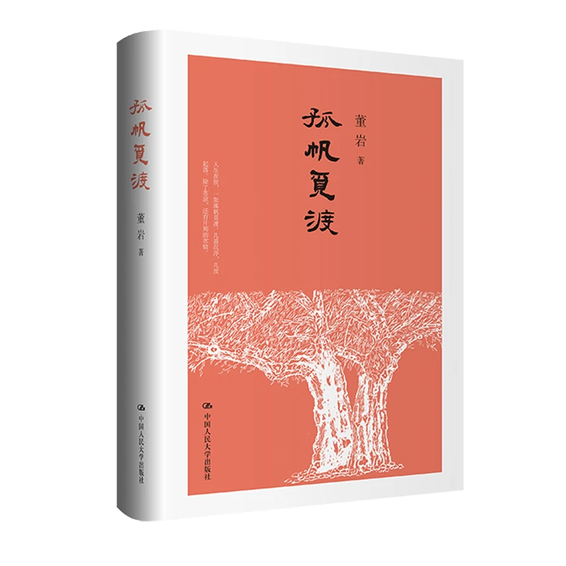 孤帆觅渡 梁衡的觅渡人生 传记人民大学出版社董岩著