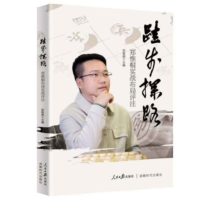 【加盖签名章】郑惟桐新书跬步探路象棋实战布局评注人民日报出版社