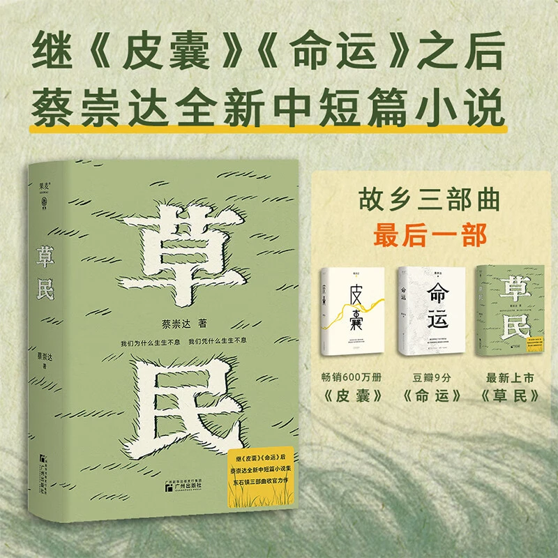 草民 蔡崇达全新中篇小说 故乡三部曲中国现当代文学小说散文文学