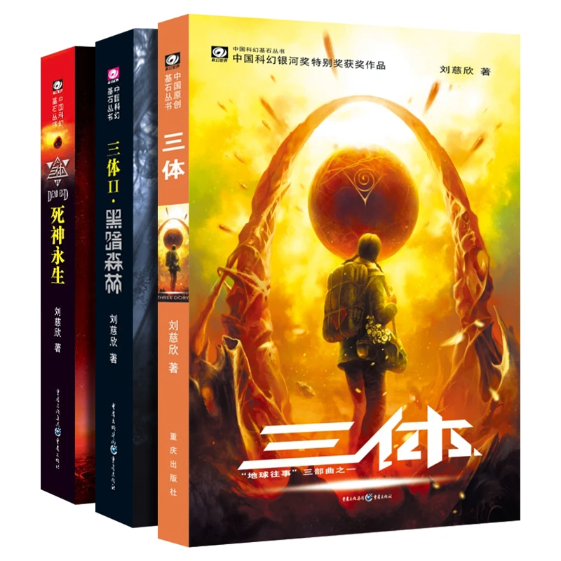 三体全三册书籍小说 刘慈欣电视剧同名流浪地球