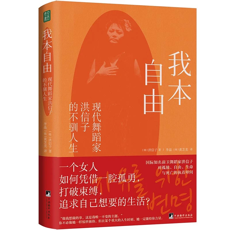 我本自由：现代舞蹈家洪信子的不驯人生