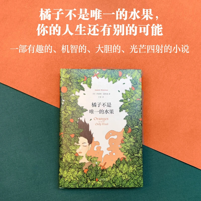 橘子不是唯一的水果 你的人生还有别的可能