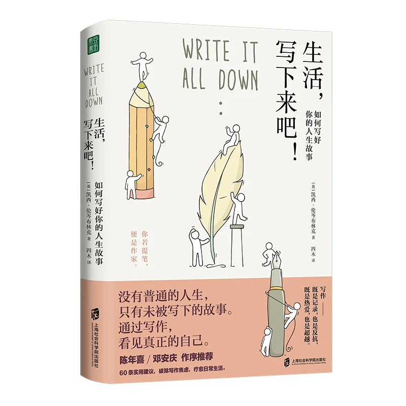 生活，写下来吧！——如何写好你的人生故事
