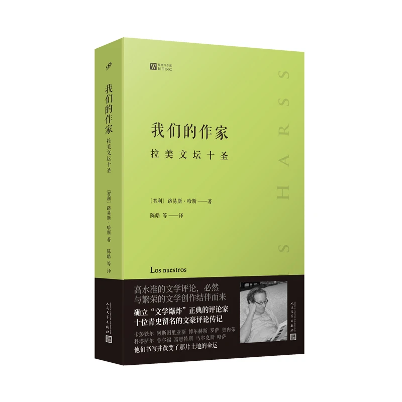 我们的作家 拉美文坛十圣