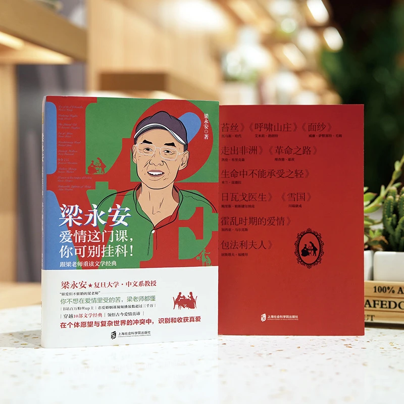 梁永安 爱情这门课 你可别挂科 跟梁老师重读文学经典