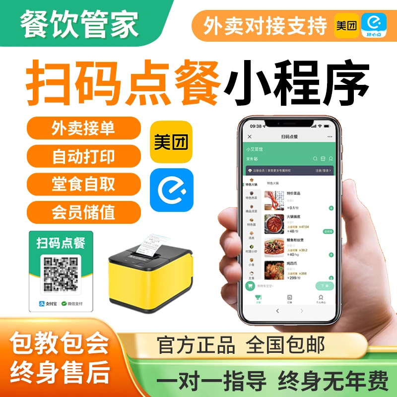 餐饮微信小程序手机扫码点餐外卖自动接单机会员管理收银收款系统