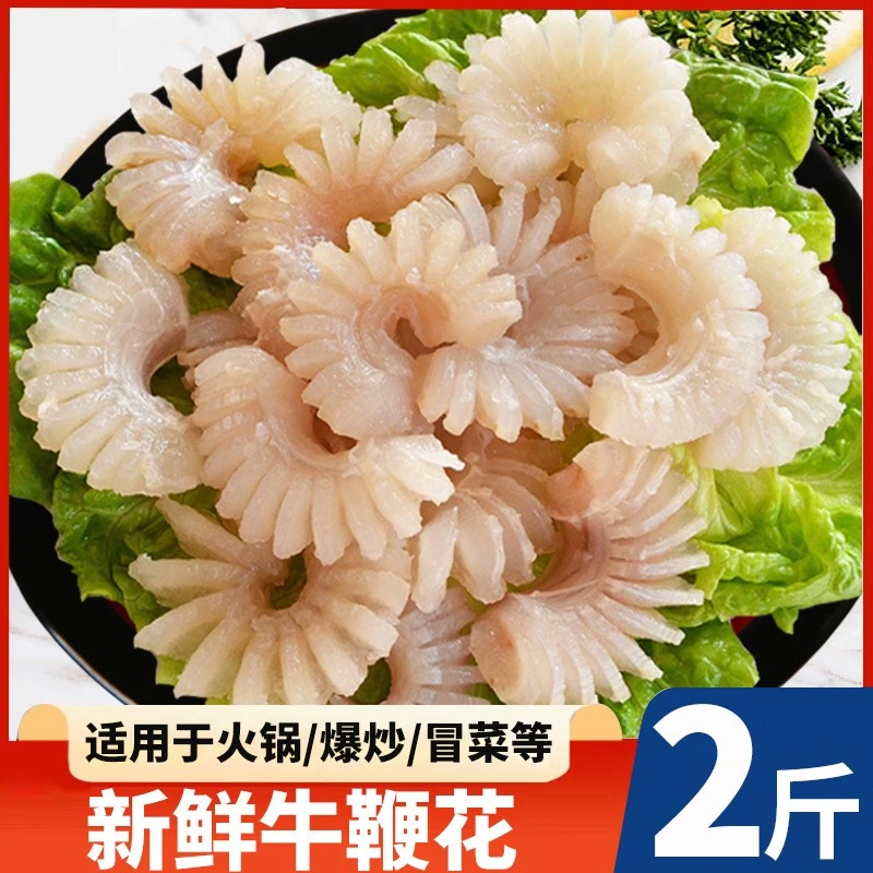 牛鞭花火锅食材新鲜牛宝烧烤涮火锅豆捞新鲜牛鞭花中餐酒店2斤装