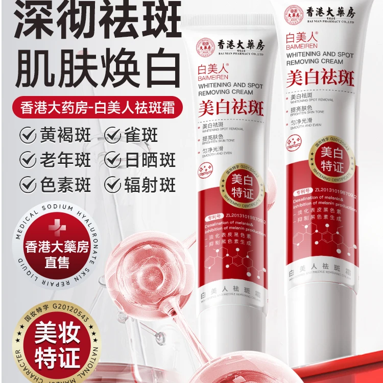 【香港大药房】白美人美白祛斑霜提亮肤色紧致保湿嫩肤焕白组合霜乳