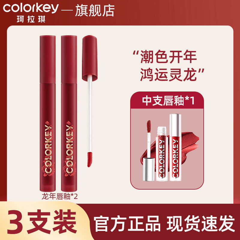 【三支装】colorkey珂拉琪丝绒镜光唇釉女口红小黑镜平价学生显白