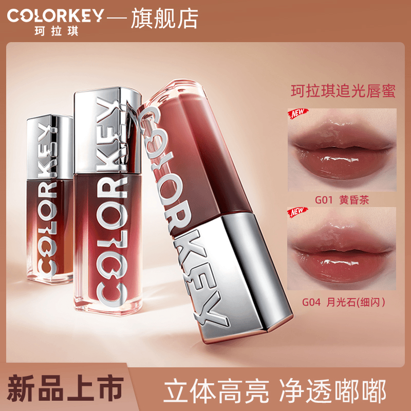 【新品】colorkey珂拉琪追光唇蜜唇釉口红水光镜面唇彩玻璃唇滋润女