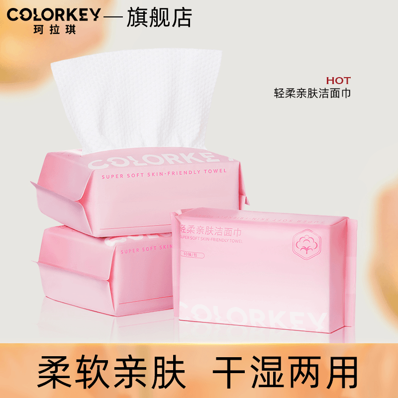 colorkey珂拉琪一次性洗抽取式脸巾棉柔巾面巾纸官方正品旗舰店女