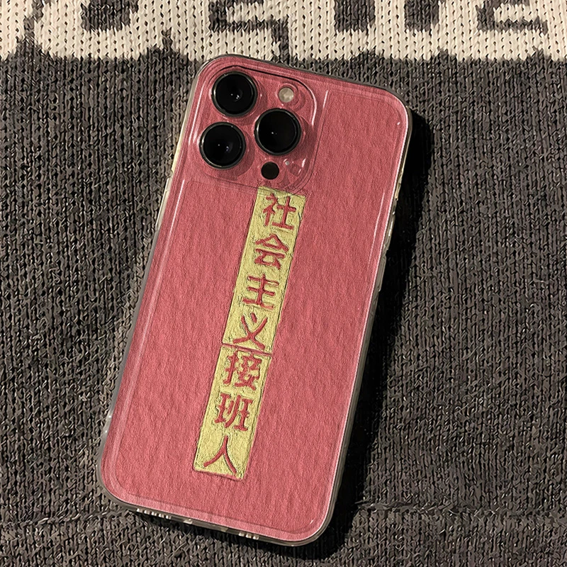 【果盟】社会主义接班人红色文学适用苹果华为安卓iphone15手机壳软