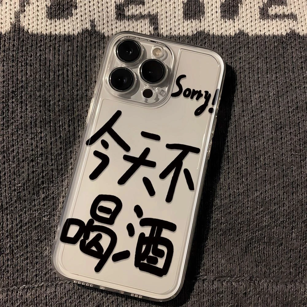 【果盟】个性苹果iphone今天不喝酒透明壳14/13promax手机壳12全包