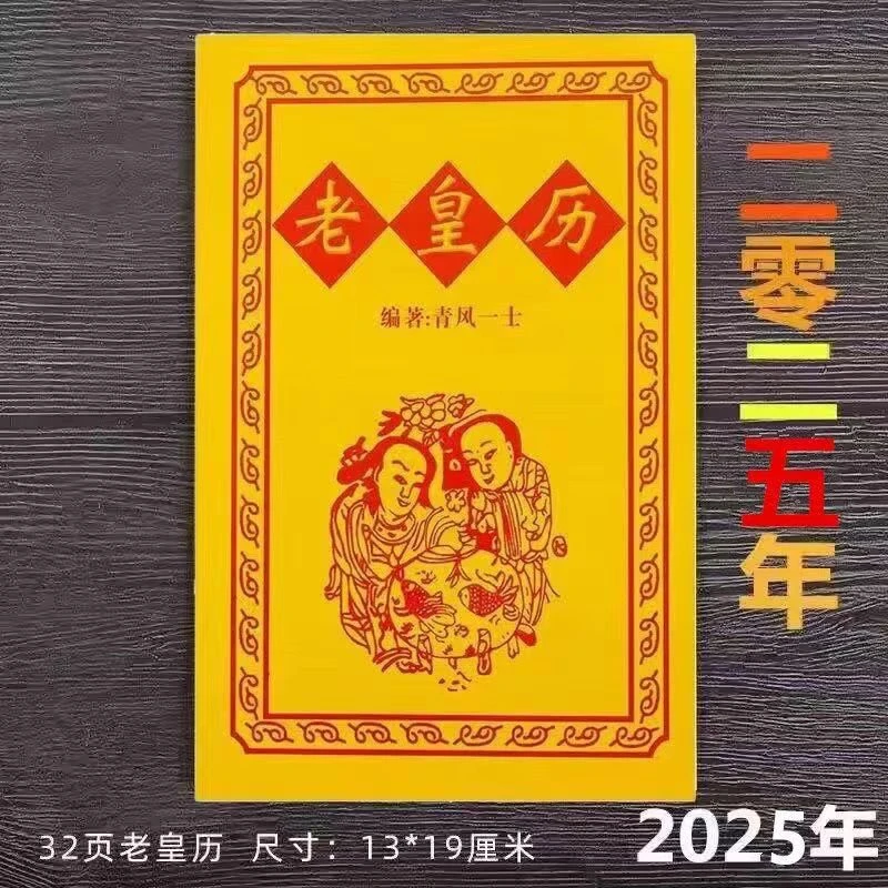 年32页老皇历传统日历台历十二生肖日历农历年历月份牌日年历挂历