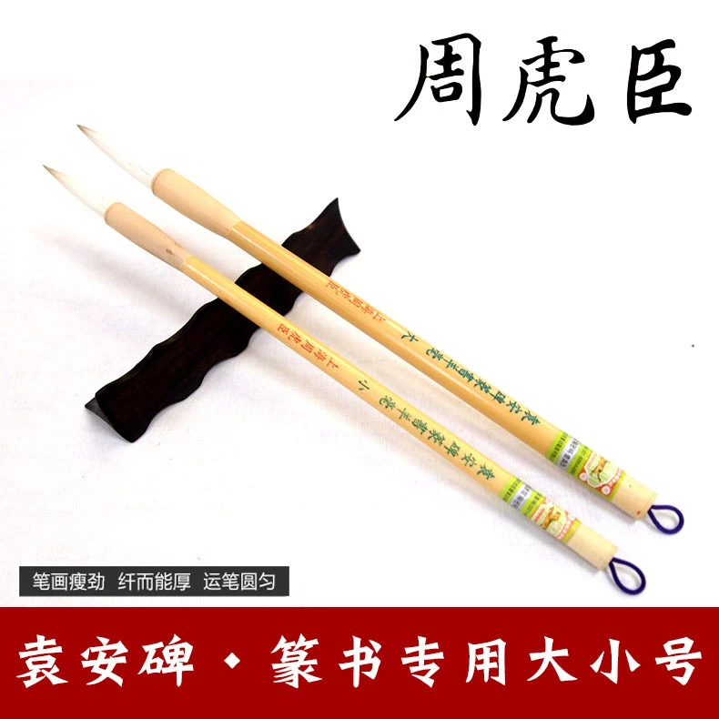 老字号上海周虎臣毛笔书法专用大小号袁安碑篆书小篆加健羊毫毛笔