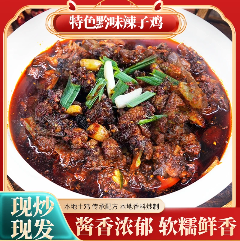 贵州辣子鸡500g酱香浓郁现炒现发鸡肉贵州辣子鸡加热即食