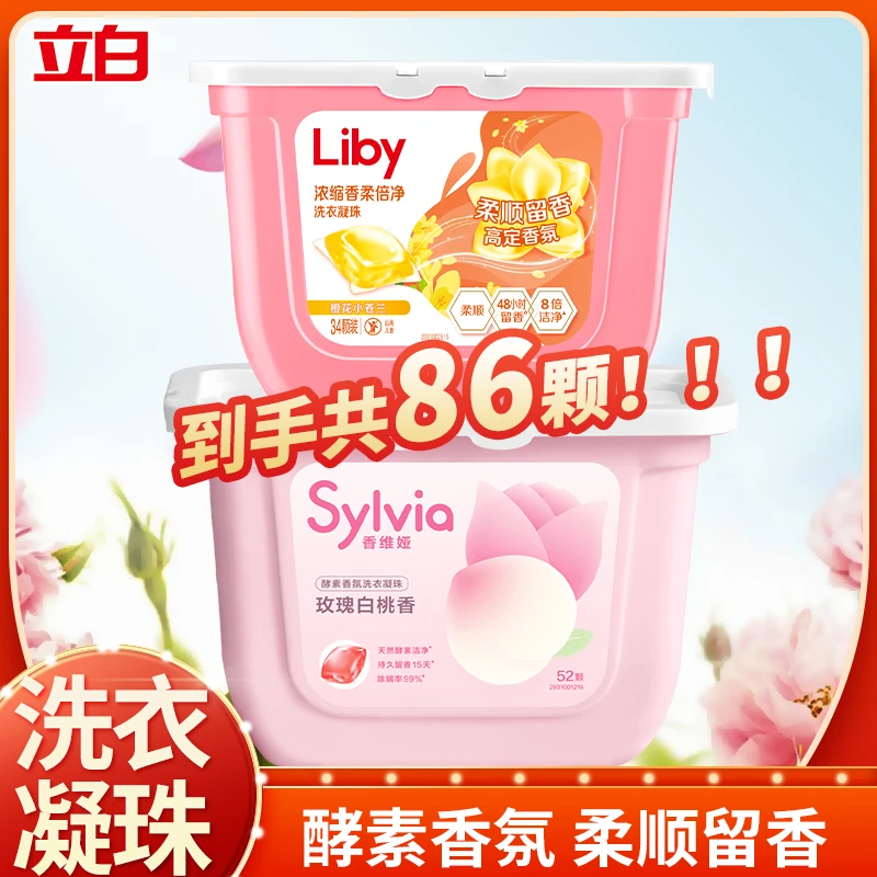 Liby/立白洗衣凝珠香维娅520g+小苍兰272g倍净柔顺持久留香去污