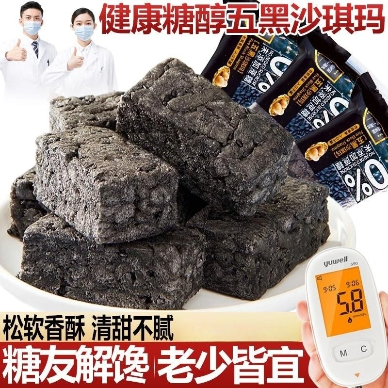 五黑沙琪玛整箱无糖精专用零食品适合低减老年人卡脂小吃的糖尿人