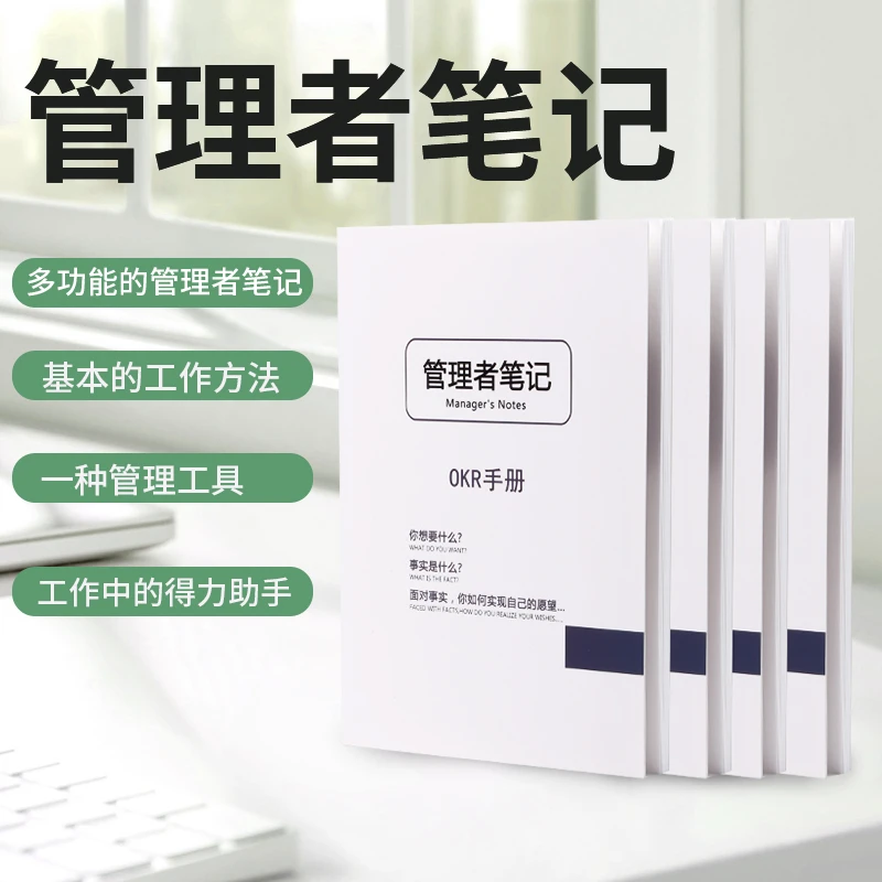 工作笔记本目标管理OKR笔记决策流程计划问题指标本手册日志日记