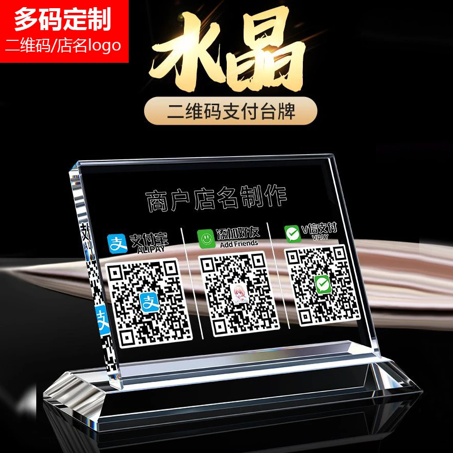 二维码展示牌二维码定制二维码支付台牌透明创意二维码立牌摆台