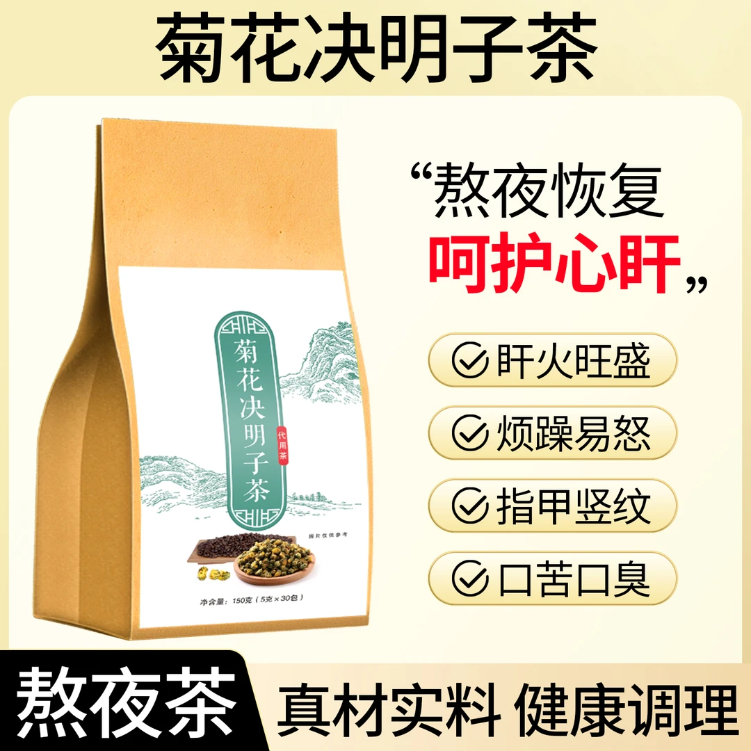 菊花决明子护旰茶金银花枸杞子牛蒡根甘草桂花熬夜恢复清肝明目茶