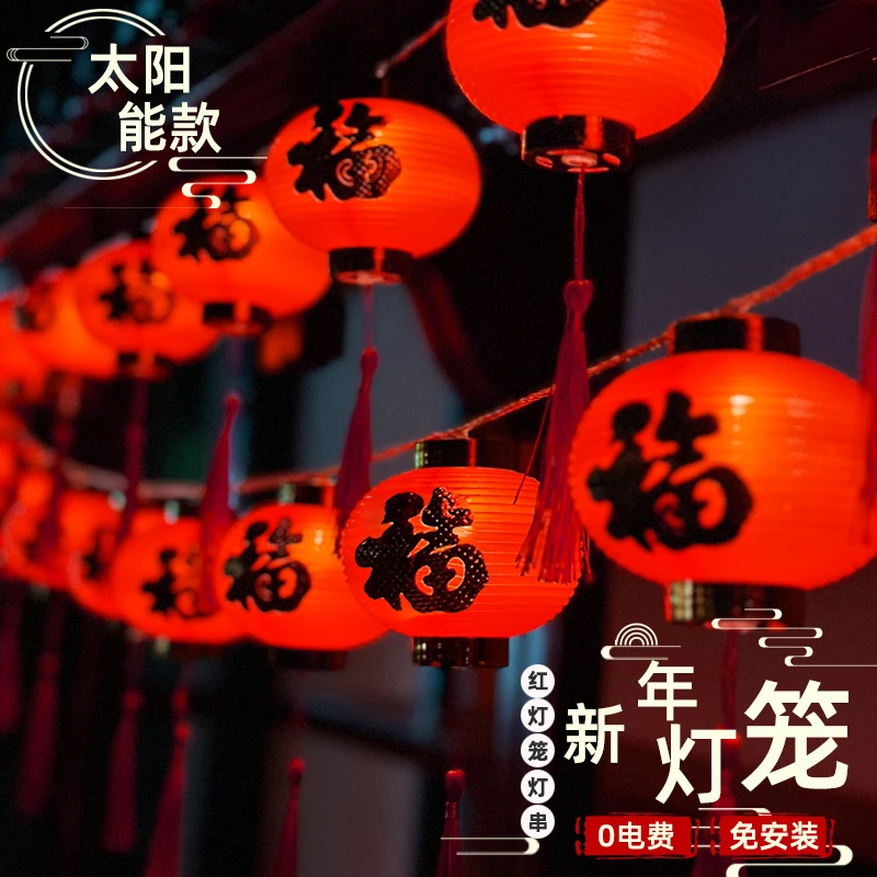 太阳能户外灯新年春节庭院红灯笼阳台花园氛围布置防水装饰彩灯串