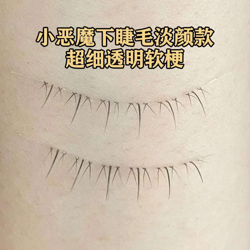 大苗力荐小火苗下睫毛漫画妈生感仿真下眼假睫毛整条超细软透明梗