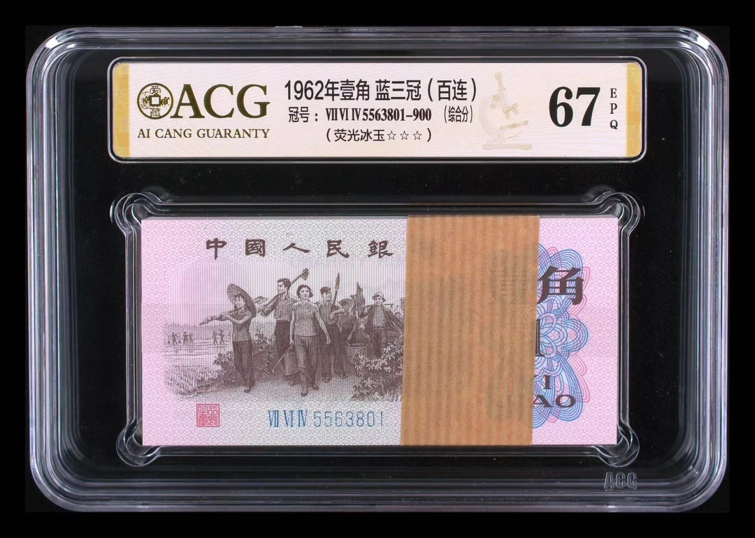 爱藏三版币下乡一角（荧光冰玉）无47，801百联刀，含豹子888号。纸币