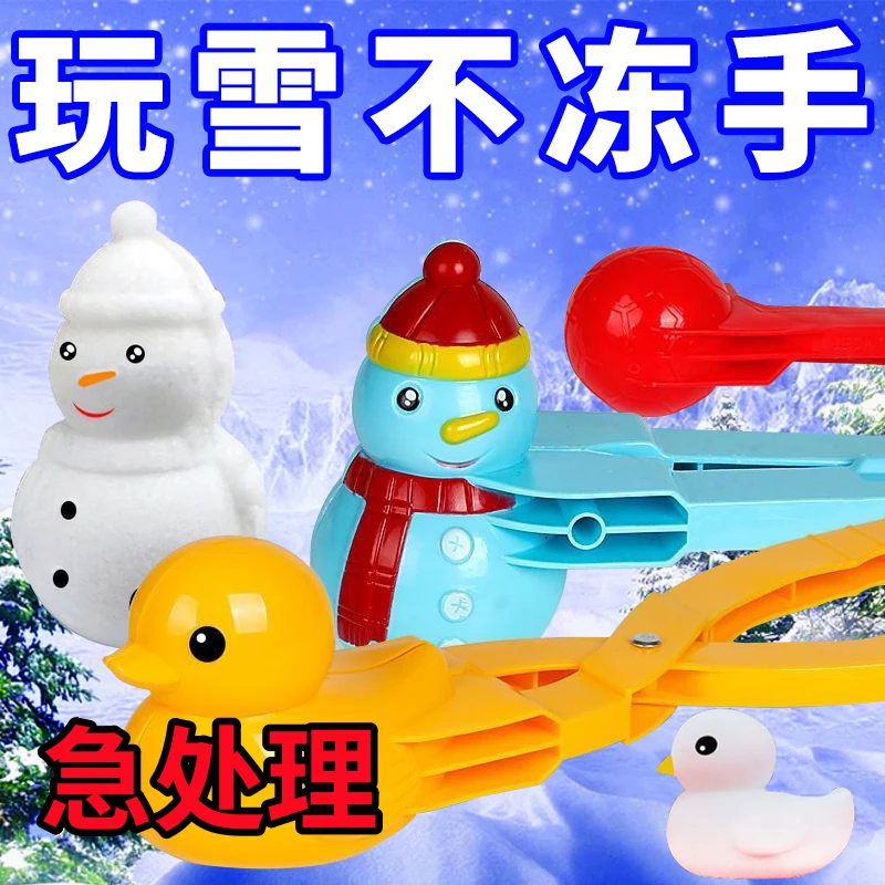 【雪季必备】雪球夹儿童玩雪夹鸭子爱心打雪仗装备模具下雪玩工具