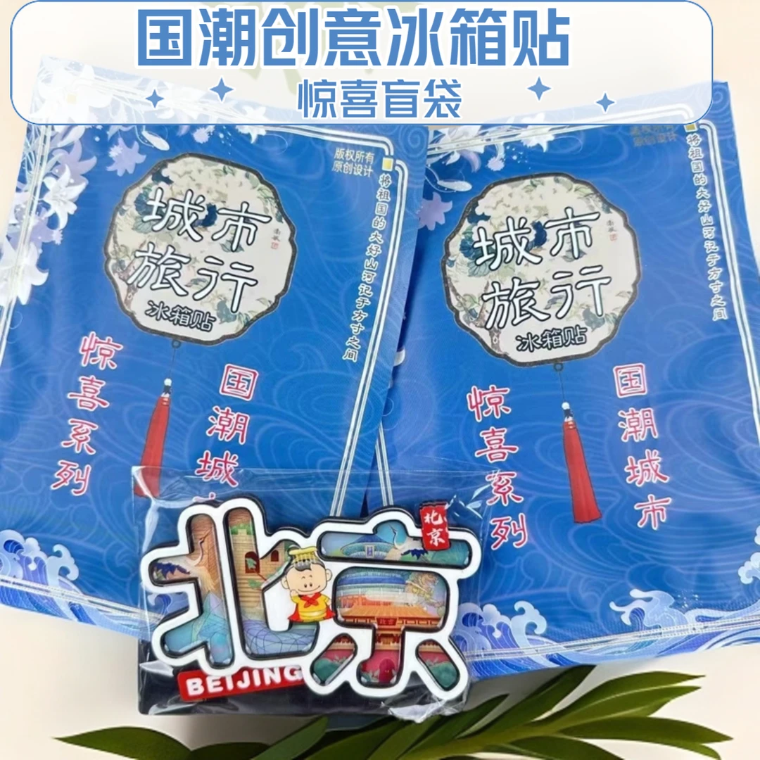【城市冰箱贴盲袋】冰箱贴特色景点武汉重庆西安三亚旅游纪念品