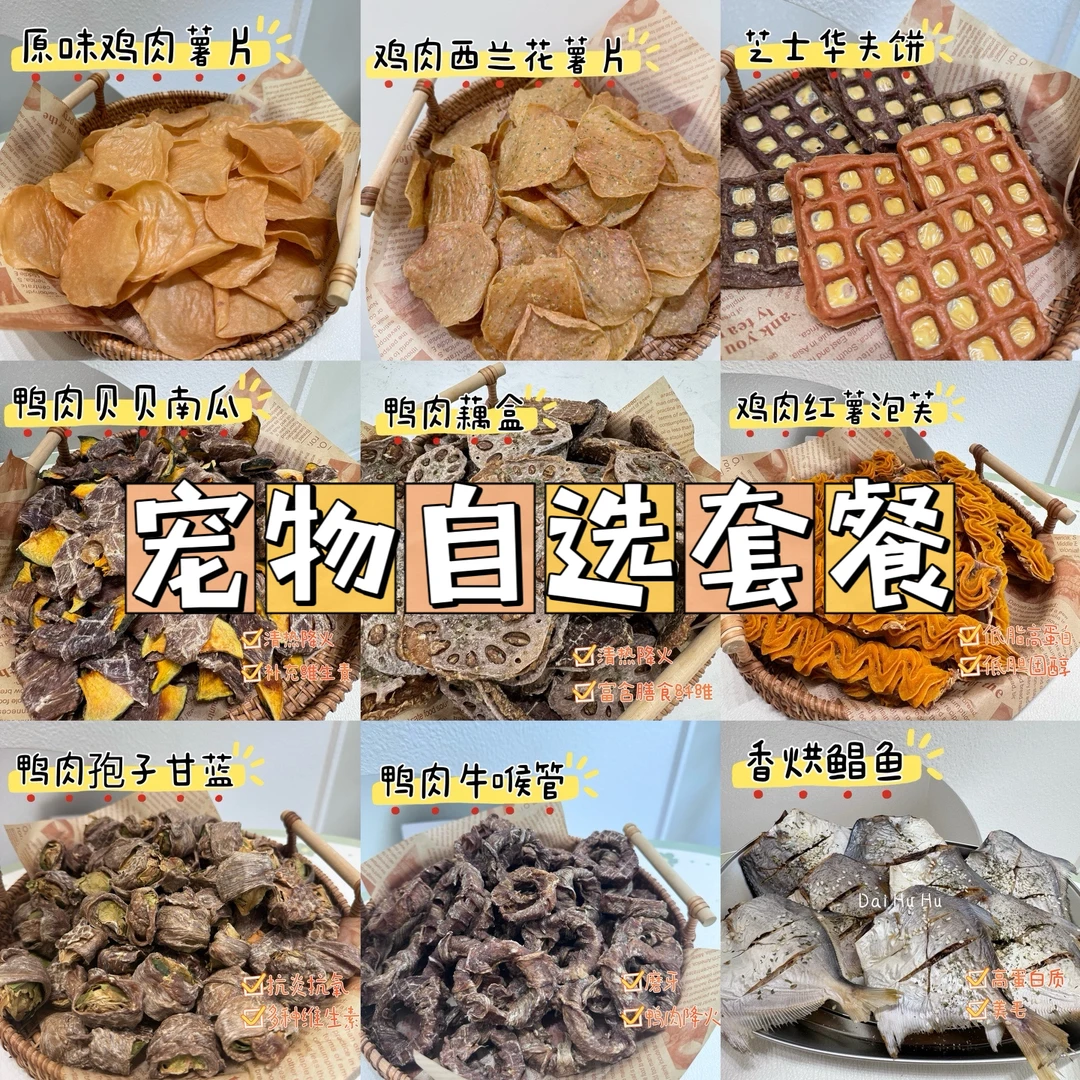 【狗狗自助套餐】宠物零食混搭套餐