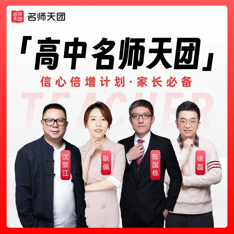 【名师天团】高中家长指导必备规划
