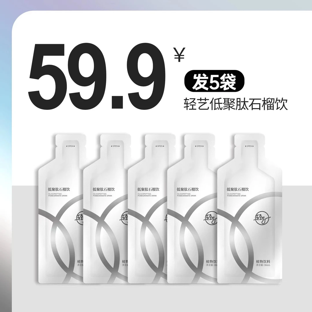 轻艺低聚肽石榴饮30ml
