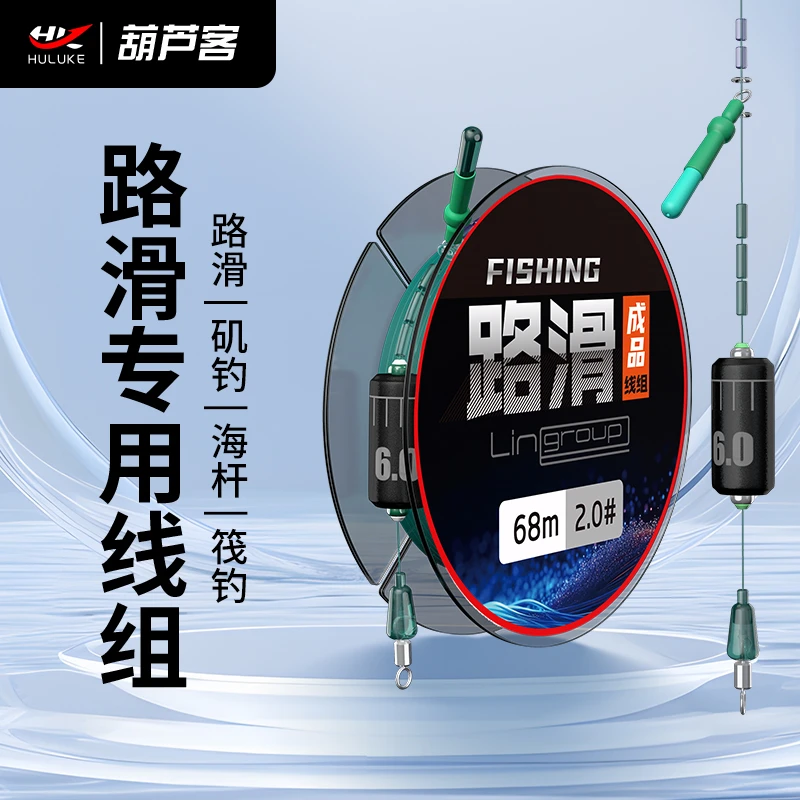 葫芦客路滑线组路滑钓组套装主线成品预先矶钓远投专用路亚线组