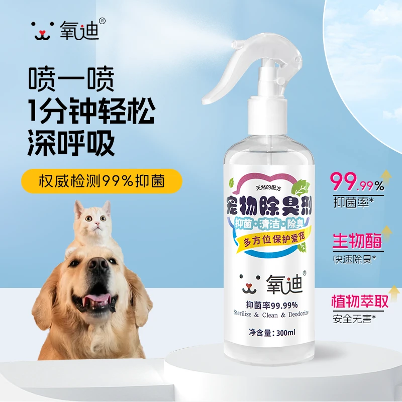 氧迪宠物专用除臭喷雾狗狗猫咪除臭杀菌猫砂猫尿除味剂生物酶分解