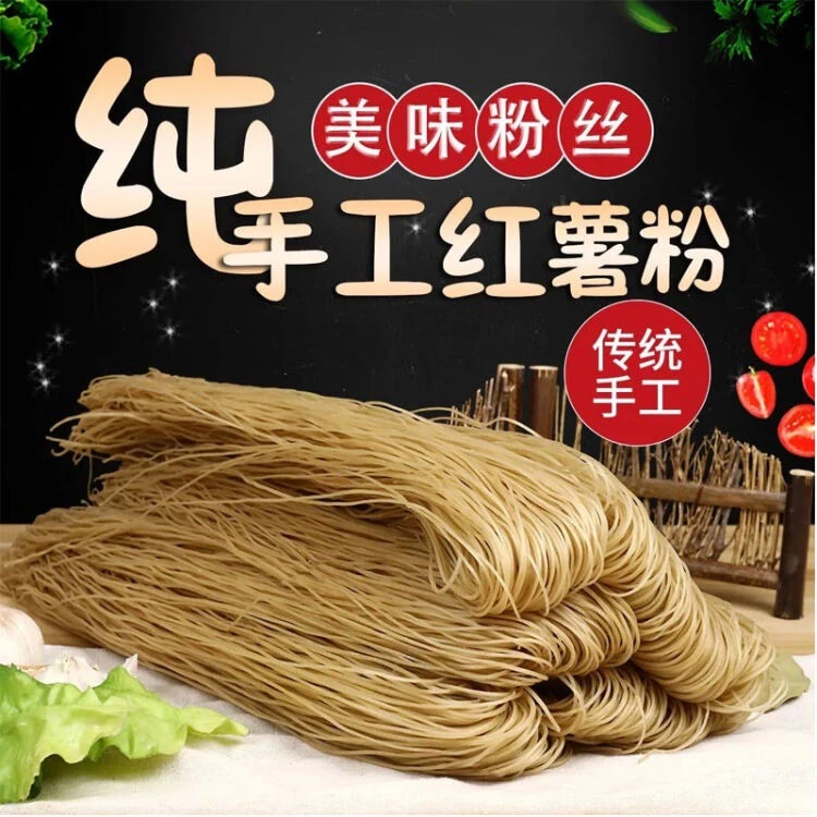 薯山情红薯粉条手工制作细粉条农家特产自然晾晒农产品干货