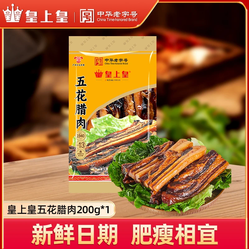 皇上皇皇上皇五花腊肉200g*3包广式农家腊肉老字号腊肉年货送礼