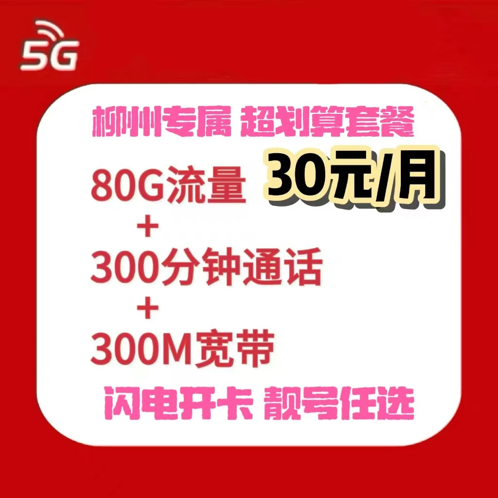 【柳州专属】中国联通30月租80G高速流量+300分钟语音通话+300M宽带
