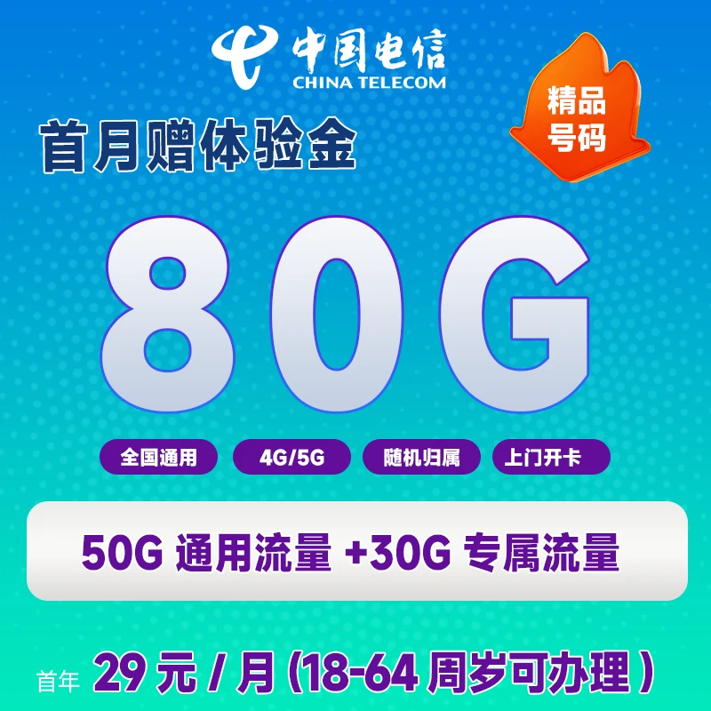 【明哥专用】电信29月租80G高速流量首年套餐手机卡
